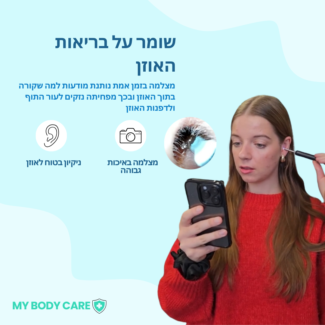 מנקה אוזניים+ MyBodyCare
