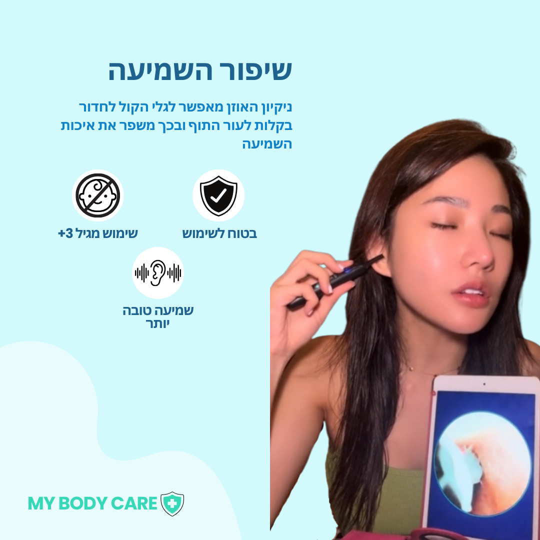 מנקה אוזניים+ MyBodyCare