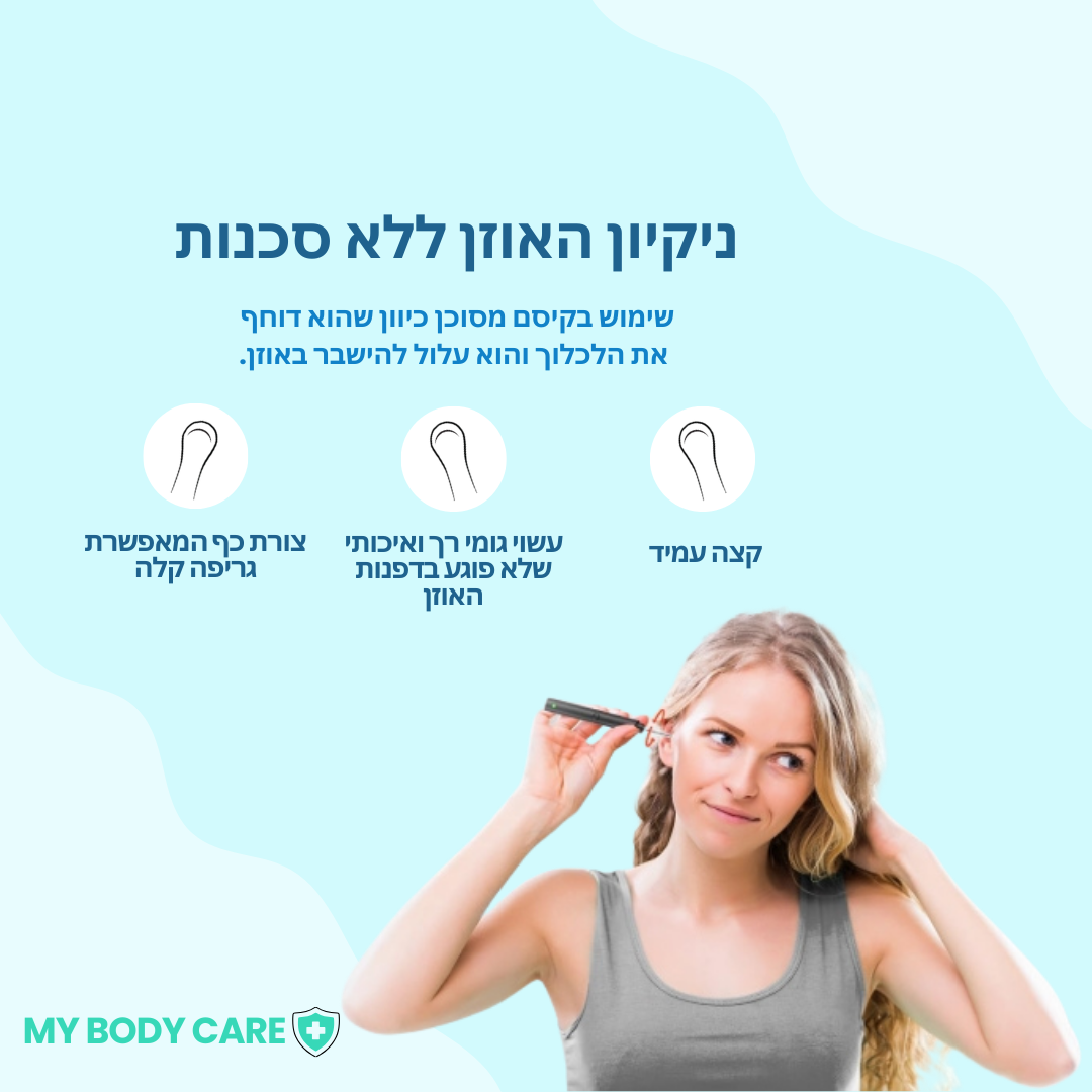 מנקה אוזניים+ MyBodyCare